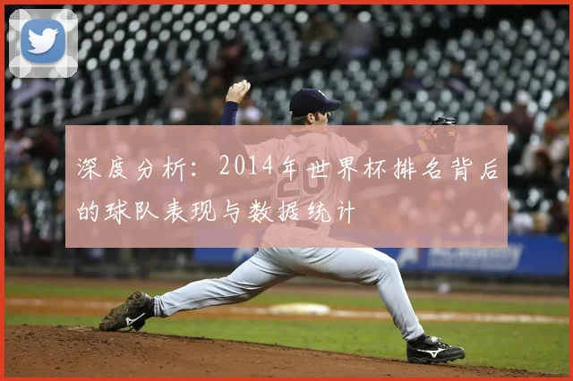 深度分析：2014年世界杯排名背后的球队表现与数据统计