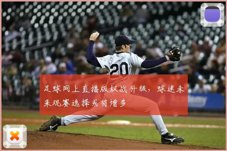 足球网上直播版权战升级，球迷未来观赛选择或将增多