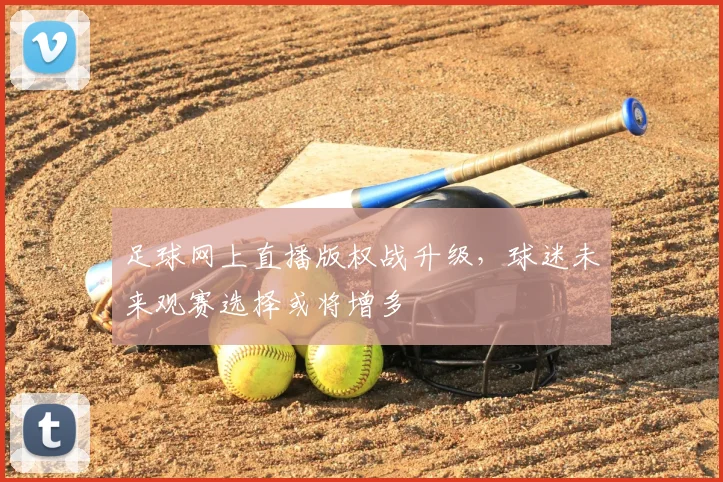足球网上直播版权战升级，球迷未来观赛选择或将增多
