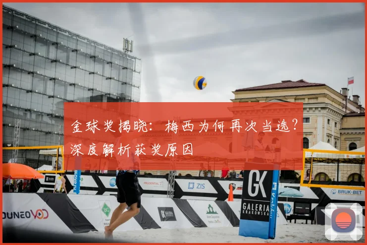 金球奖揭晓：梅西为何再次当选？深度解析获奖原因
