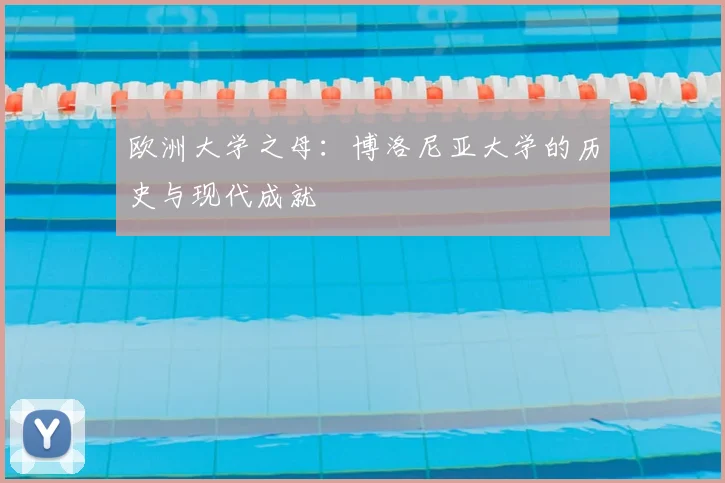 欧洲大学之母：博洛尼亚大学的历史与现代成就