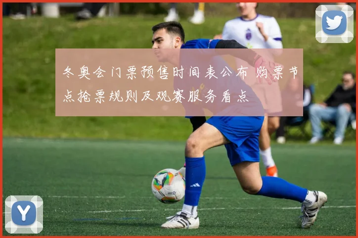 冬奥会门票预售时间表公布 购票节点抢票规则及观赛服务看点