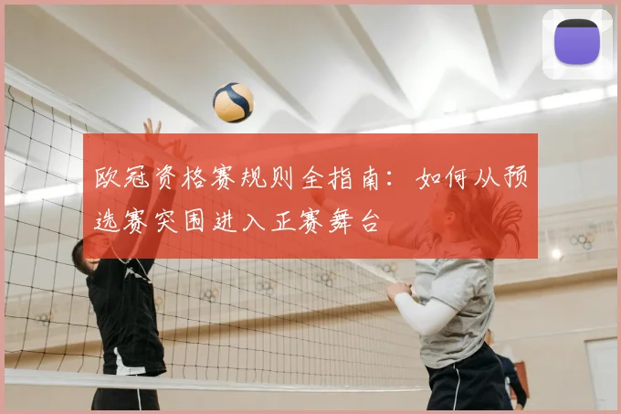 欧冠资格赛规则全指南：如何从预选赛突围进入正赛舞台