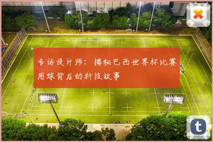 专访设计师：揭秘巴西世界杯比赛用球背后的科技故事