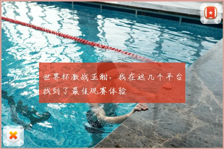 世界杯激战正酣，我在这几个平台找到了最佳观赛体验