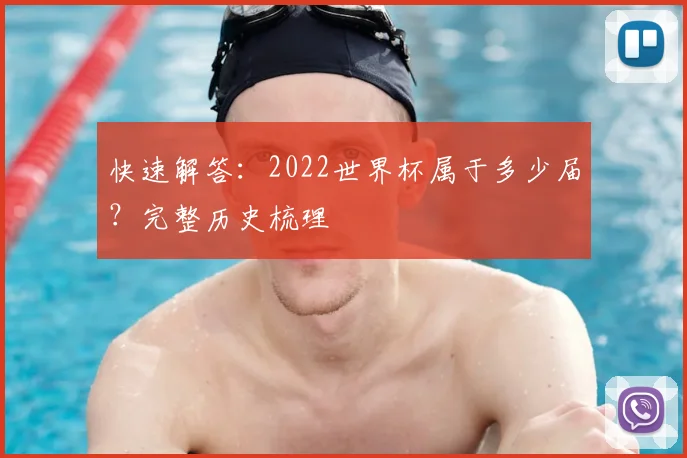 快速解答：2022世界杯属于多少届？完整历史梳理