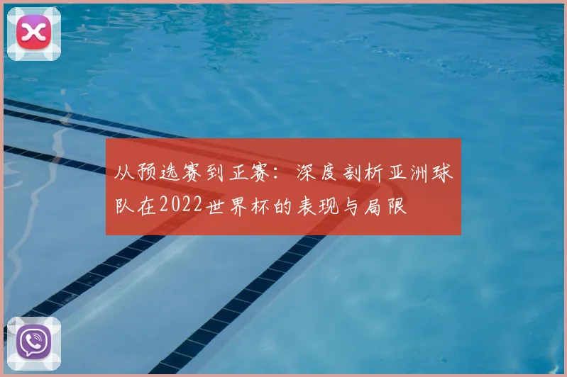 从预选赛到正赛：深度剖析亚洲球队在2022世界杯的表现与局限