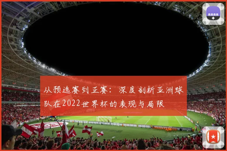 从预选赛到正赛：深度剖析亚洲球队在2022世界杯的表现与局限