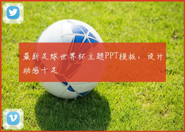 最新足球世界杯主题PPT模板,设计动感十足