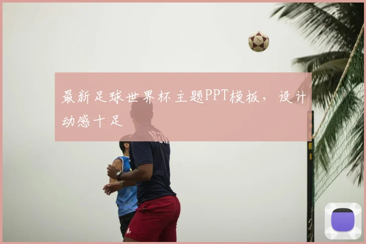 最新足球世界杯主题PPT模板，设计动感十足