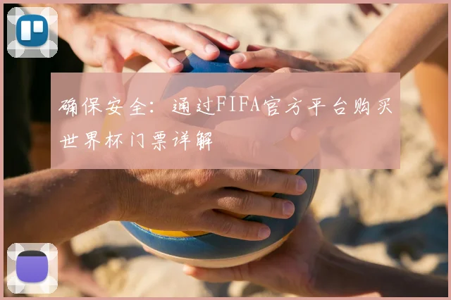 确保安全：通过FIFA官方平台购买世界杯门票详解