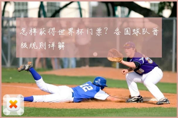怎样获得世界杯门票？各国球队晋级规则详解