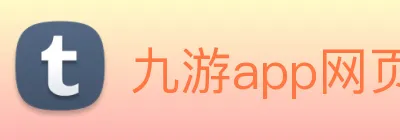 九游app网页版 logo